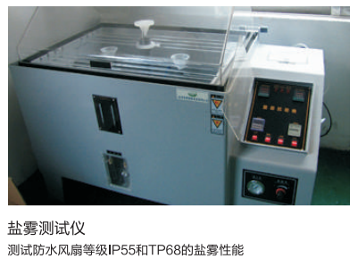 散熱風扇防鹽霧測試
